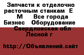 Запчасти к отделочно расточным станкам 2Е78, 2М78 - Все города Бизнес » Оборудование   . Свердловская обл.,Лесной г.
